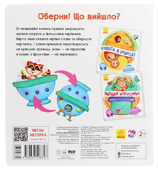 Паперова книга «Оберни! Що вийшло? Ракета перетворюється...», автор Ірина Сонечко - фото №2 - мініатюра