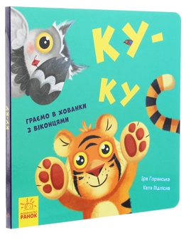 Бумажная книга «Нумо гратися! (комплект із 3 книг)», автор Ирина Горянская - фото №8 - миниатюра