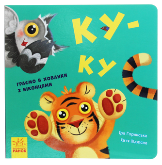 Бумажная книга «Для найменших (комплект із 10 книг)», авторов Ирина Солнышко, Ирина Горянская - фото №29 - миниатюра