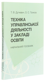 Бумажная книга «Техніка управлінської діяльності у закладах освіти. Навчальний посібник», авторов Татьяна Дуткевич, О. Толков - фото №3 - миниатюра