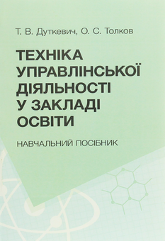 Бумажная «Техніка управлінської діяльності у закладах освіти. Навчальний посібник», автора Татьяна Дуткевич– фото №1