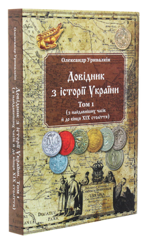 Паперова книга «Довідник з історії України. Том 1. З найдавніших часів і до кінця ХІХ століття», автор Олександр Уривалкін - фото №3 - мініатюра