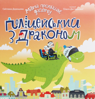 Бумажная книга «Поліцейський з драконом», автор Светлана Дорошева - фото №1 - миниатюра