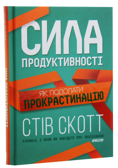 Паперова книга «Сила продуктивності. Як подолати прокрастинацію», автор Стів Скотт - фото №4 - мініатюра