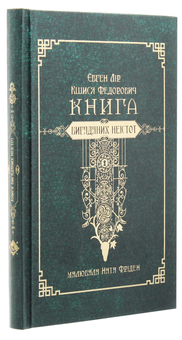 Бумажная книга «Книга вигаданих неістот», авторов Евгений Лир, Кшися Федорович - фото №3 - миниатюра