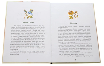 Бумажная книга «Пригоди дядька Луки», автор Ксения Крылова - фото №4 - миниатюра