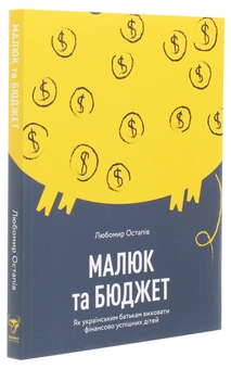 Бумажная книга «Малюк та бюджет. Як українським батькам виховати фінансово успішних дітей», автор Любомир Остапив - фото №3 - миниатюра