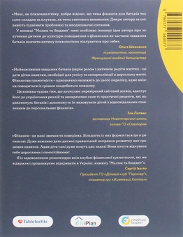 Бумажная книга «Малюк та бюджет. Як українським батькам виховати фінансово успішних дітей», автор Любомир Остапив - фото №2 - миниатюра