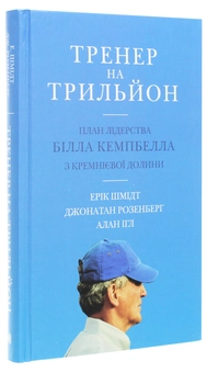 Паперова книга «Тренер на трильйон. Правила лідерства Білла Кемпбелла з Кремнієвої долини», авторів Ерік Шмидт, Джонатан Розенберг, Алан Ігл - фото №3 - мініатюра