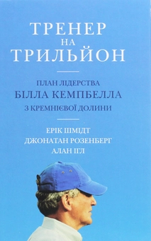 Паперова книга «Тренер на трильйон. Правила лідерства Білла Кемпбелла з Кремнієвої долини», авторів Ерік Шмидт, Джонатан Розенберг, Алан Ігл - фото №1 - мініатюра