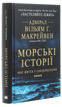 Бумажная книга «Вільям Макрейвен (комплект із 2 книг)», автор Уильям Макрейвен - фото №7 - миниатюра