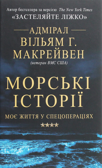 Бумажная книга «Вільям Макрейвен (комплект із 2 книг)», автор Уильям Макрейвен - фото №8 - миниатюра