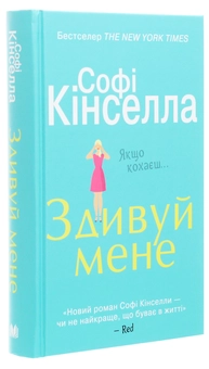 Паперова книга «Здивуй мене», автор Софі Кінселла - фото №3 - мініатюра