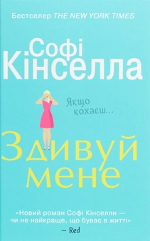 Паперова «Здивуй мене», автора Софi Кiнселла– фото №1