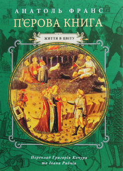 Бумажная книга «П'єрова книга. Том 2», автор Анатоль Франс - фото №1 - миниатюра