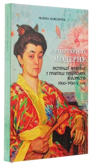 Бумажная книга «На перехресті модерну. Інспірації японізму у практиці українських колористів 1900-1930-х років», автор Ива Павельчук - фото №3 - миниатюра