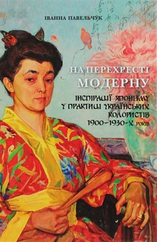 Бумажная книга «На перехресті модерну. Інспірації японізму у практиці українських колористів 1900-1930-х років», автор Ива Павельчук - фото №1 - миниатюра