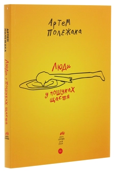 Паперова книга «Люди у пошуках щастя», автор Артем Полежака - фото №3 - мініатюра
