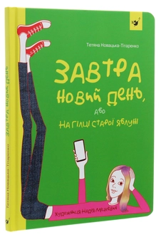 Паперова книга «Завтра новий день, або На гілці старої яблуні», автор Тетяна Новацька-Тітаренко - фото №3 - мініатюра