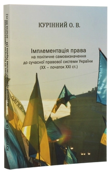 Paper book «Implementation of the right to political self-determination in the modern legal system of Ukraine (XX-early XXI century.)», author Oleksii Kurinnyi - фото №3 - миниатюра