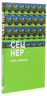 Паперова книга «Сец Нер», автор Арно Каменіш - фото №3 - мініатюра