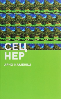 Паперова книга «Сец Нер», автор Арно Каменіш - фото №1 - мініатюра