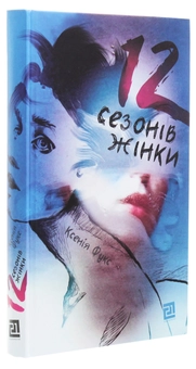 Паперова книга «12 сезонів жінки», автор Ксенія Фукс - фото №3 - мініатюра