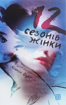 Паперова книга «12 сезонів жінки», автор Ксенія Фукс - фото №1 - мініатюра