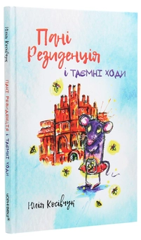 Бумажная книга «Пані Резиденція і таємні ходи», автор Юля Косивчук - фото №3 - миниатюра