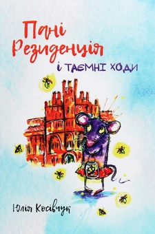 Бумажная книга «Пані Резиденція і таємні ходи», автор Юля Косивчук - фото №1 - миниатюра