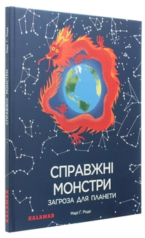 Бумажная книга «Справжні монстри – загроза для планети», автор Мари Г. Роде - фото №3 - миниатюра