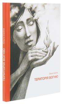 Бумажная книга «Територія вогню», автор Ольга Салипа - фото №3 - миниатюра