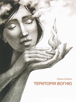 Бумажная книга «Територія вогню», автор Ольга Салипа - фото №1 - миниатюра