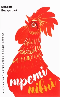 Бумажная книга «Треті півні», автор Богдан Безхутрый - фото №1 - миниатюра