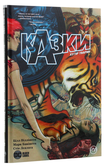 Бумажная книга «Казки. Хутір Тварин. Книга 2», автор Билл Уиллингем - фото №2 - миниатюра