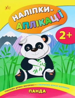 Бумажная книга «Наліпки-аплікації для малят. Панда», автор Екатерина Смирнова - фото №1 - миниатюра