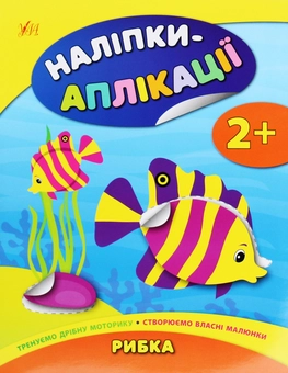 Бумажная книга «Наліпки-аплікації для малят. Рибка», автор Екатерина Смирнова - фото №1 - миниатюра