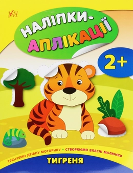 Бумажная книга «Наліпки-аплікації для малят. Тигреня», автор Екатерина Смирнова - фото №1 - миниатюра