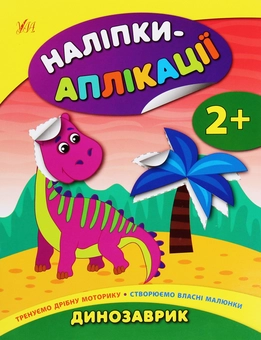 Бумажная книга «Наліпки-аплікації для малят. Динозаврик», автор Екатерина Смирнова - фото №1 - миниатюра