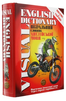 Бумажная книга «Великий візуальний словник англійської мови», авторов Жан-Клод Корбей, Ариан Аршамбо - фото №3 - миниатюра
