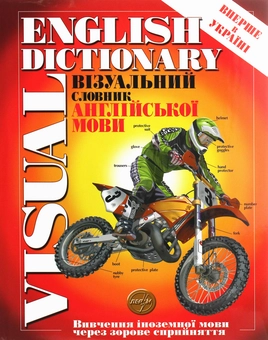 Бумажная книга «Великий візуальний словник англійської мови», авторов Жан-Клод Корбей, Ариан Аршамбо - фото №1 - миниатюра