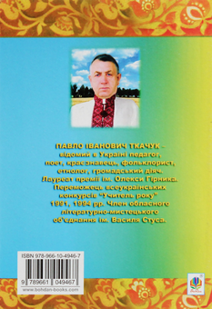 Паперова книга «Шевченкова правда-сила народ розбудила», автор Павло Ткачук - фото №2 - мініатюра