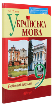Бумажная книга «Українська мова. Робочий зошит. 9 клас», автор Тарас Ткачук - фото №3 - миниатюра
