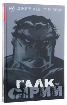 Паперова книга «Галк. Сірий», авторів Джеф Лоеб, Тім Сейл - фото №2 - мініатюра
