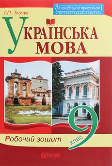 Бумажная книга «Українська мова. Робочий зошит. 9 клас», автор Тарас Ткачук - фото №1 - миниатюра