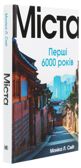 Паперова книга «Міста. Перші 6000 років», автор Моніка Л. Сміт - фото №3 - мініатюра