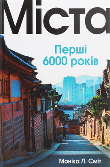 Паперова книга «Міста. Перші 6000 років», автор Моніка Л. Сміт - фото №1 - мініатюра