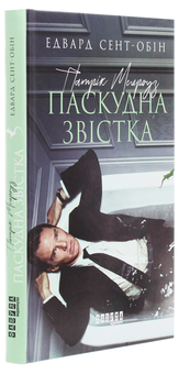 Бумажная книга «Патрік Мелроуз. Книга 2. Паскудна звістка», автор Эдвард Сент-Обин - фото №3 - миниатюра