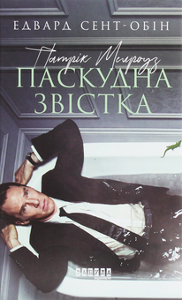 Бумажная книга «Патрік Мелроуз. Книга 2. Паскудна звістка», автор Эдвард Сент-Обин - фото №1 - миниатюра