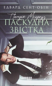 Паперова книга «Патрік Мелроуз (комплект із 5 книг)», автор Едвард Сент-Обін - фото №4 - мініатюра